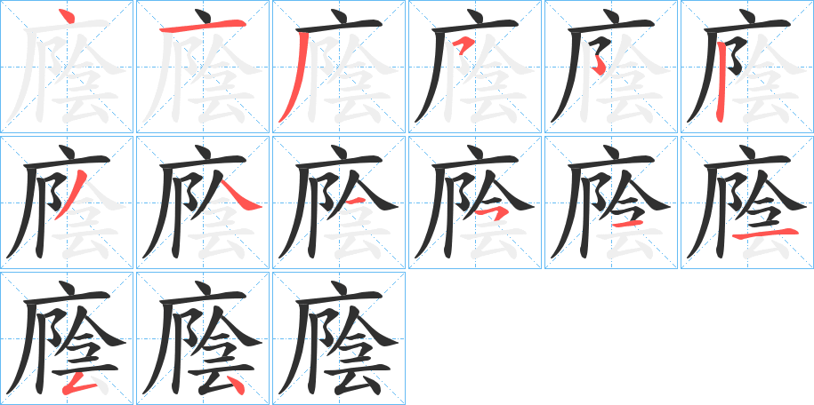 廕的笔顺分步演示图