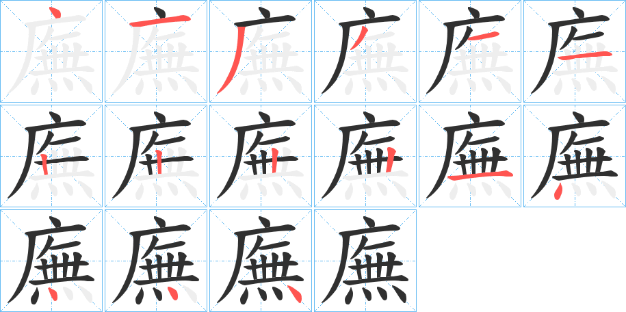 廡的笔顺分步演示图