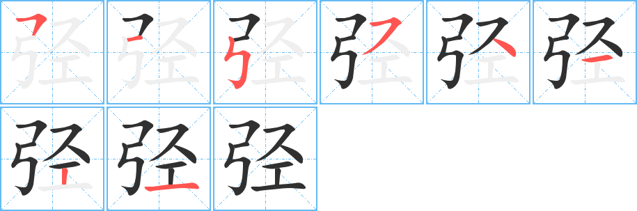 弪的笔顺分步演示图