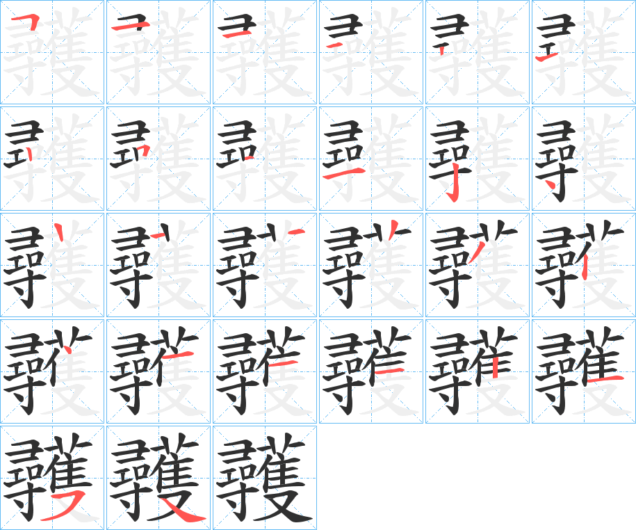 彠的笔顺分步演示图