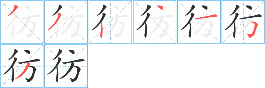 彷的笔顺分步演示图