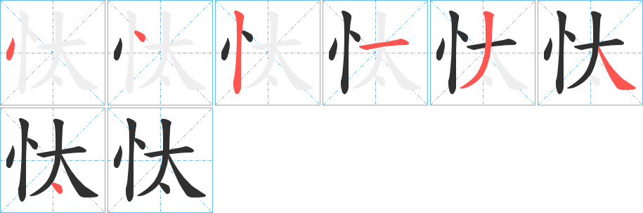 忲的笔顺分步演示图