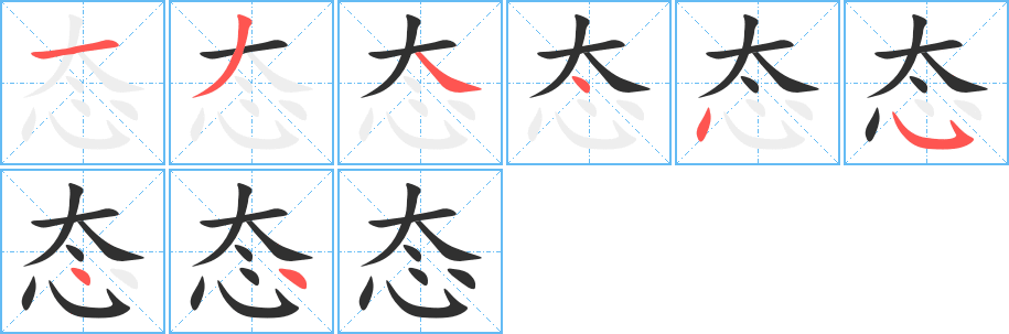 态的笔顺分步演示图