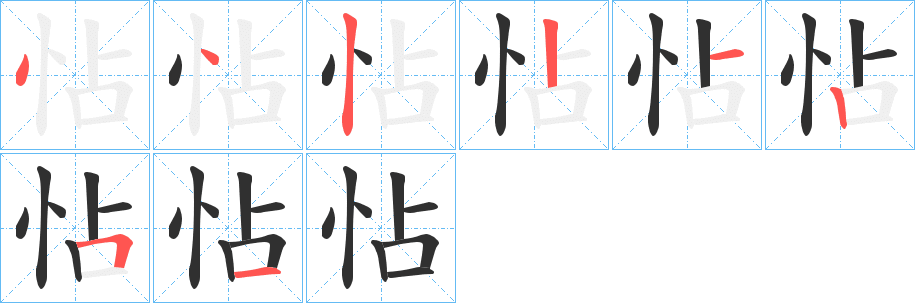 怗的笔顺分步演示图