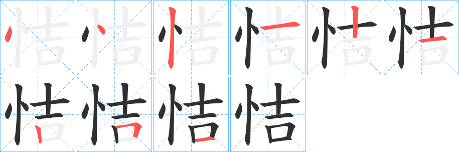 恄的笔顺分步演示图