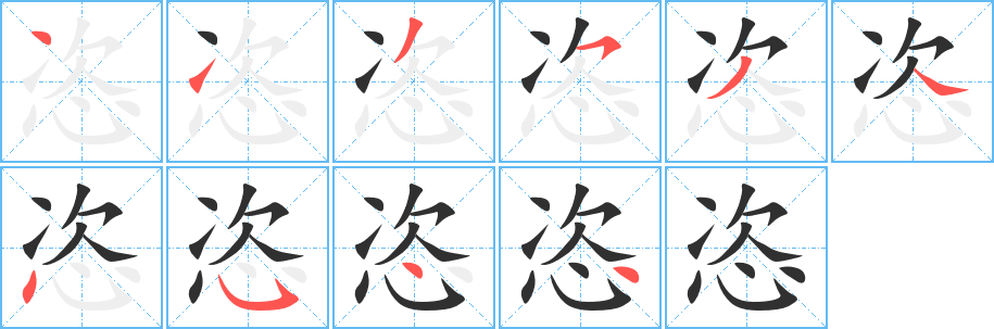 恣的笔顺分步演示图