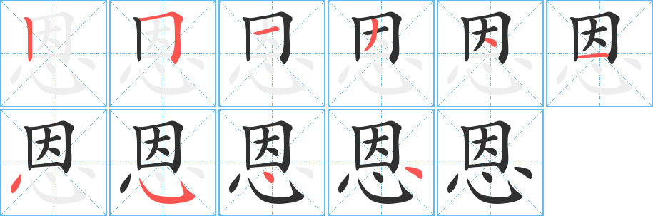 恩的笔顺分步演示图