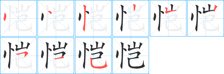 恺的笔顺分步演示图