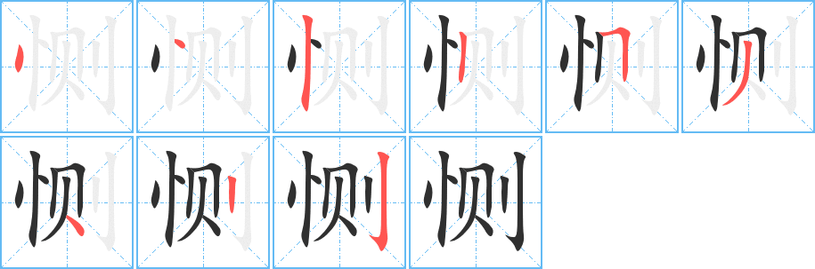 恻的笔顺分步演示图