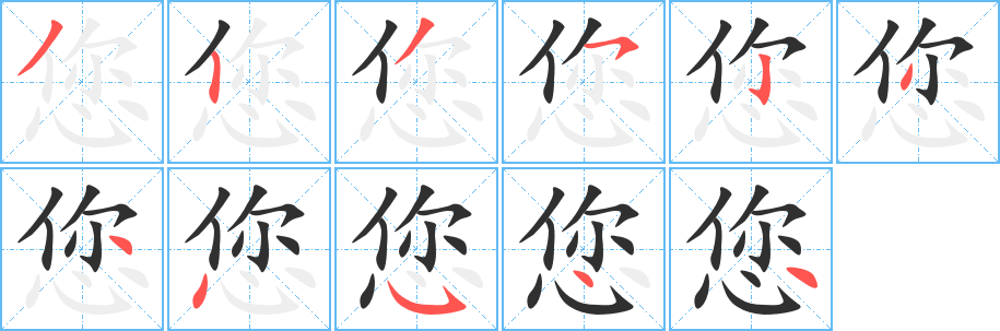 您的笔顺分步演示图