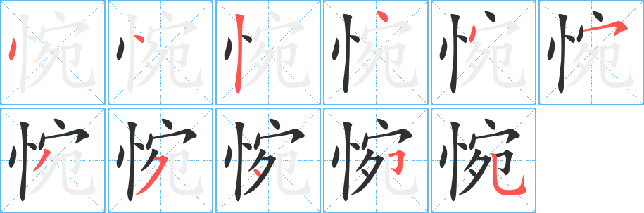 惋的笔顺分步演示图