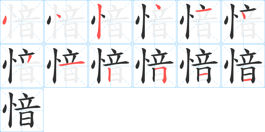 愔的笔顺分步演示图