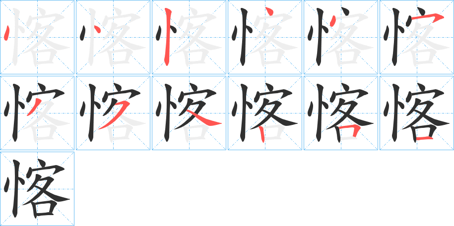 愘的笔顺分步演示图