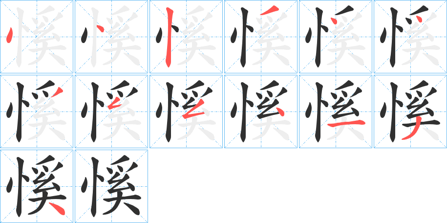 慀的笔顺分步演示图