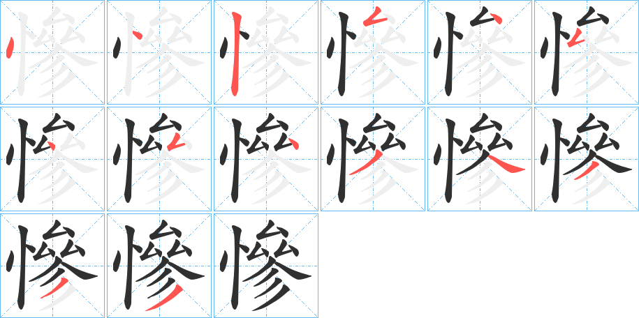 慘的笔顺分步演示图