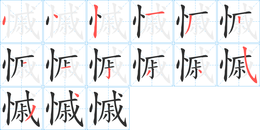 慽的笔顺分步演示图