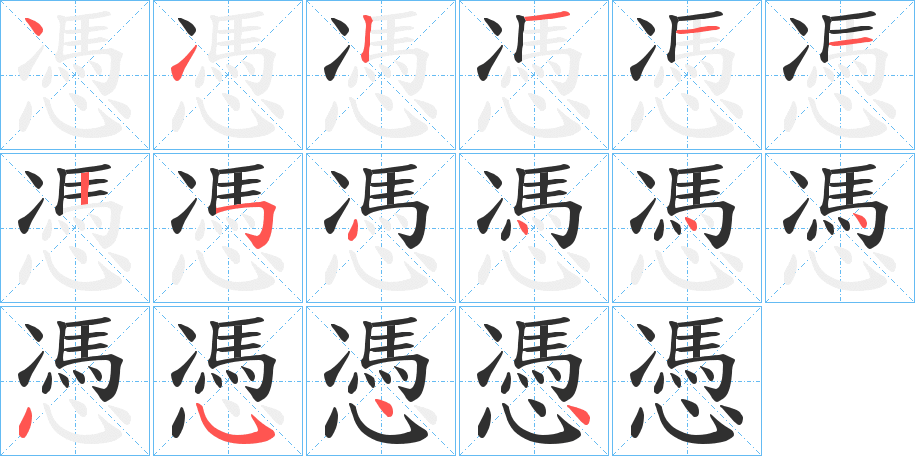 憑的笔顺分步演示图