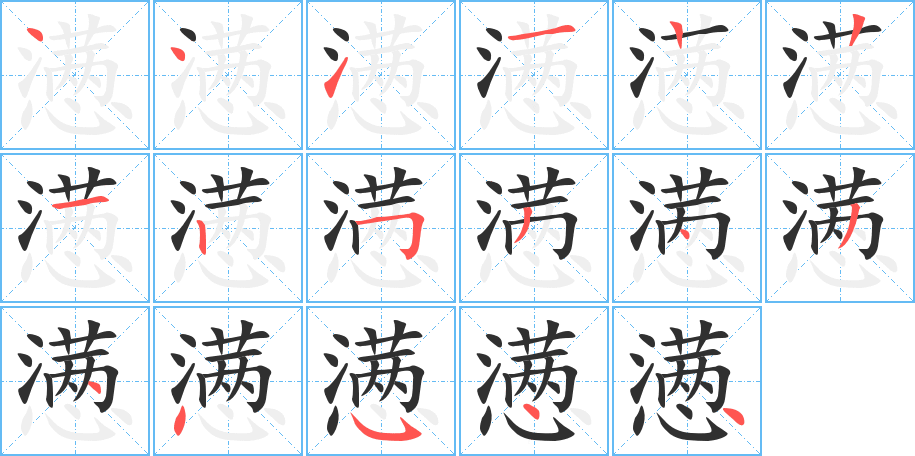 懑的笔顺分步演示图