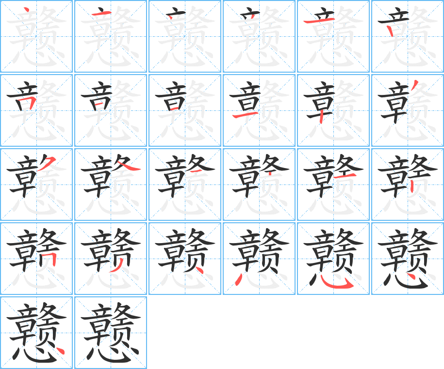 戆的笔顺分步演示图