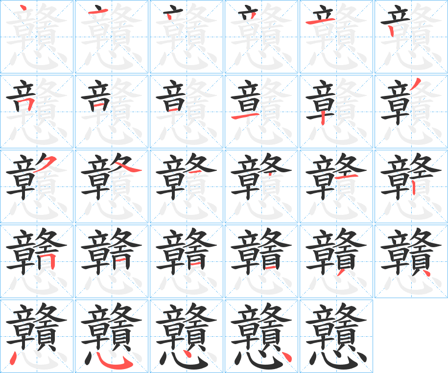 戇的笔顺分步演示图