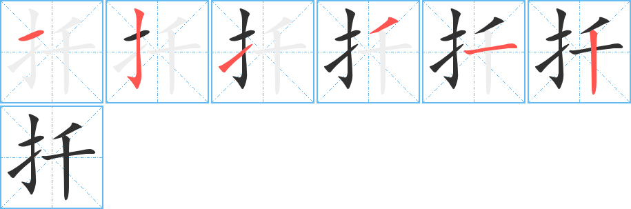 扦的笔顺分步演示图