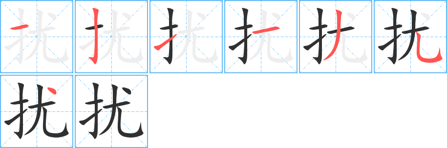 扰的笔顺分步演示图