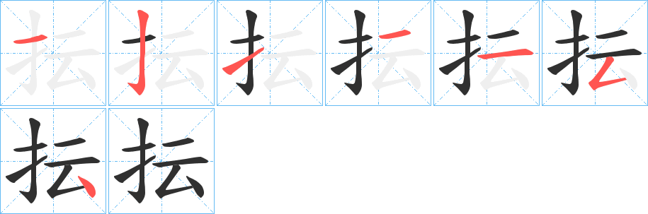 抎的笔顺分步演示图