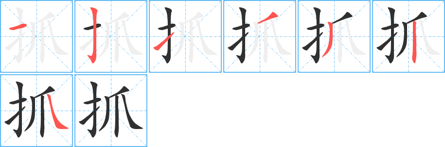 抓的笔顺分步演示图