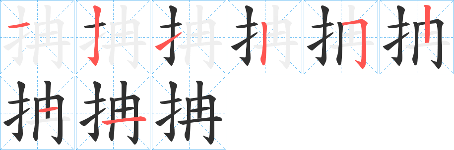 抩的笔顺分步演示图