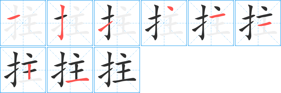 拄的笔顺分步演示图