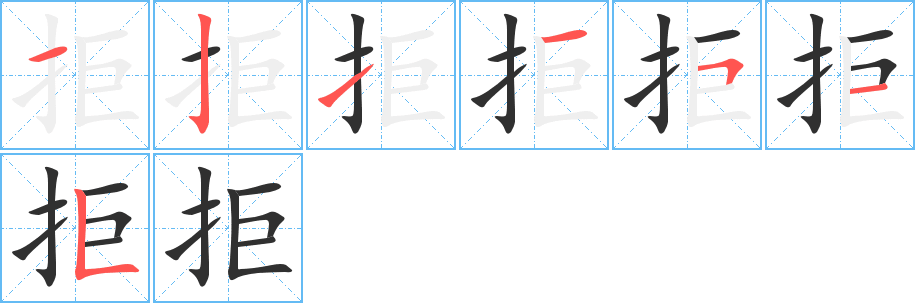 拒的笔顺分步演示图