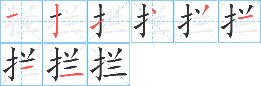 拦的笔顺分步演示图