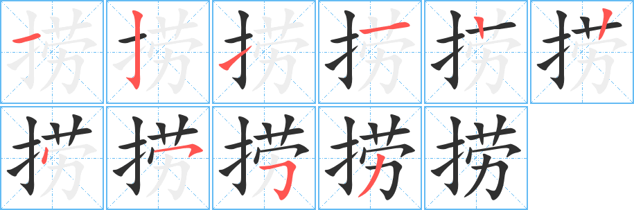 捞的笔顺分步演示图