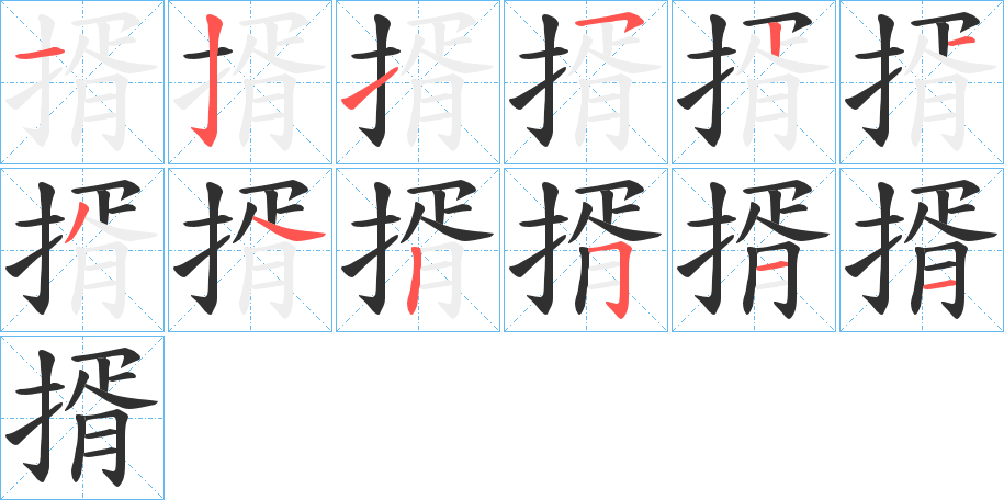 揟的笔顺分步演示图