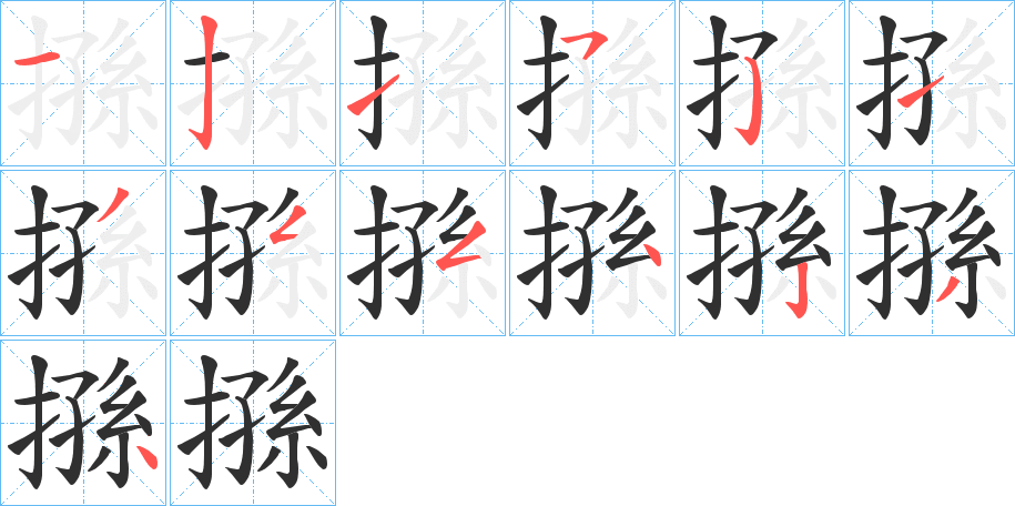 搎的笔顺分步演示图