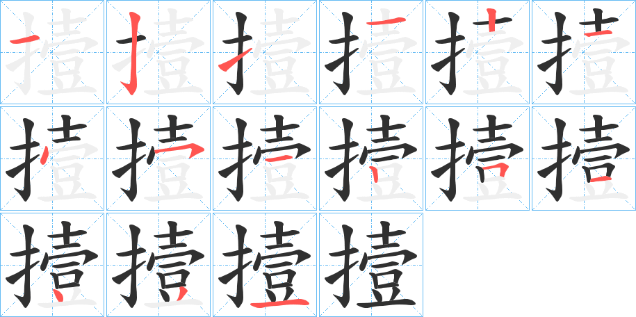 撎的笔顺分步演示图