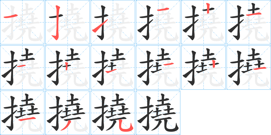 撓的笔顺分步演示图