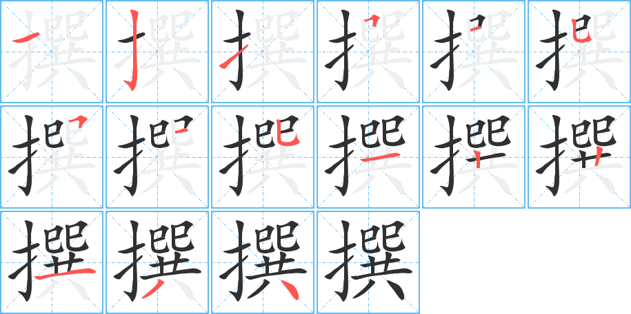 撰的笔顺分步演示图