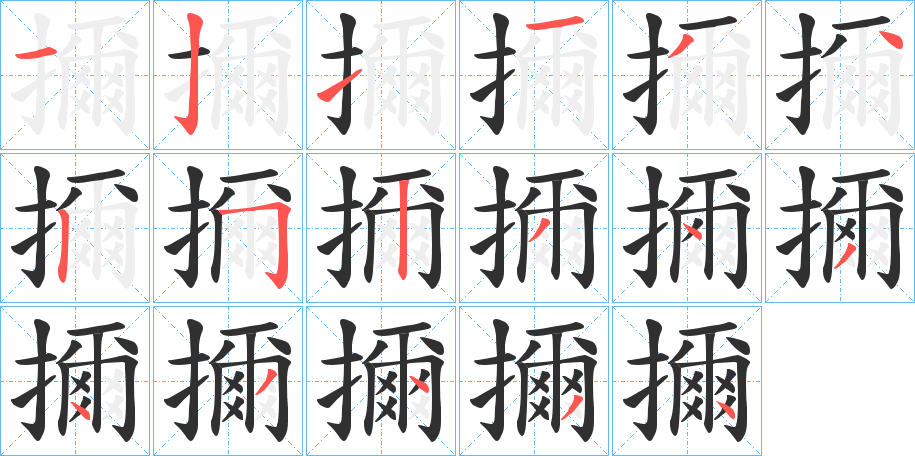 擟的笔顺分步演示图