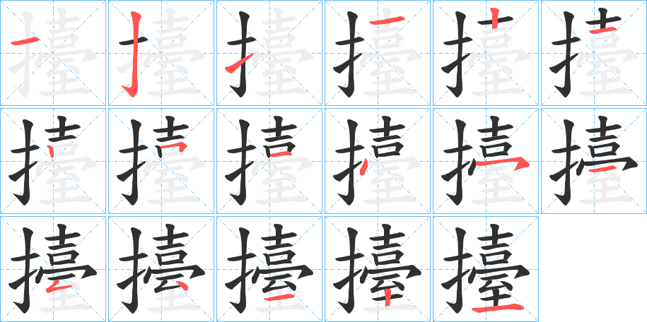 擡的笔顺分步演示图