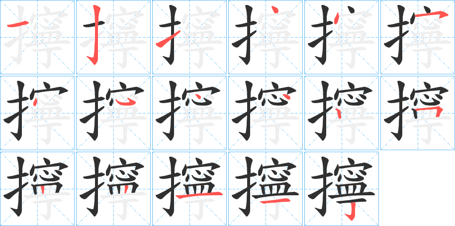 擰的笔顺分步演示图