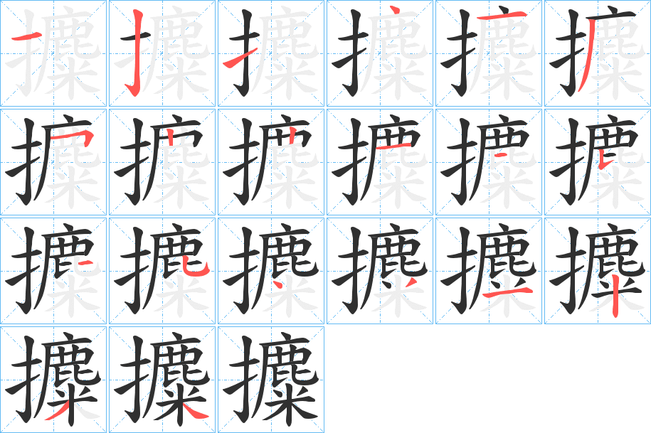 攗的笔顺分步演示图