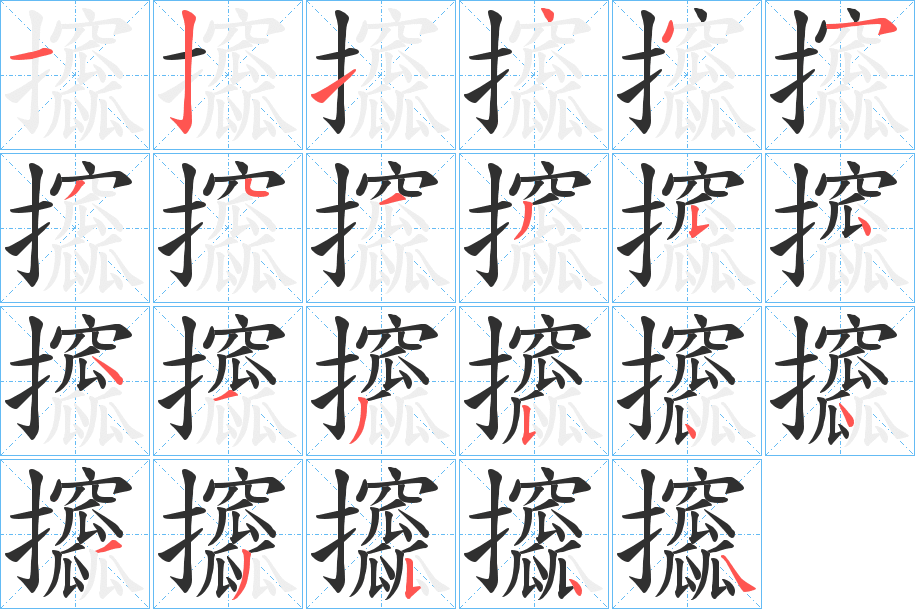 攨的笔顺分步演示图