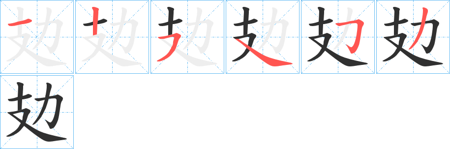 攰的笔顺分步演示图