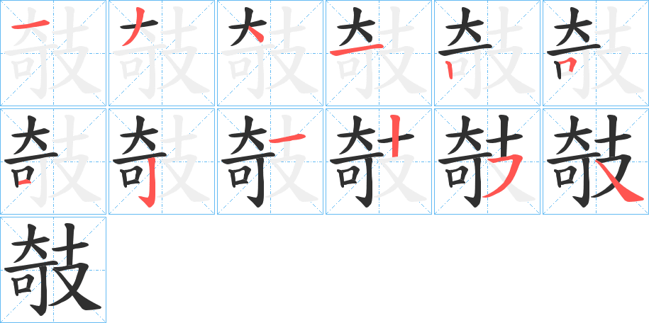 攲的笔顺分步演示图