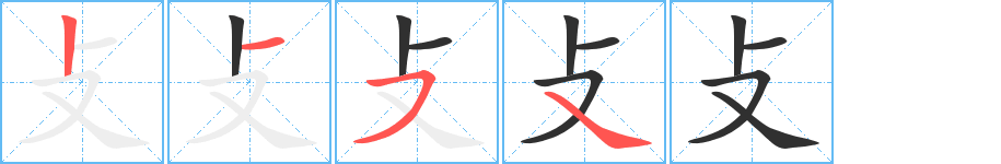 攴的笔顺分步演示图