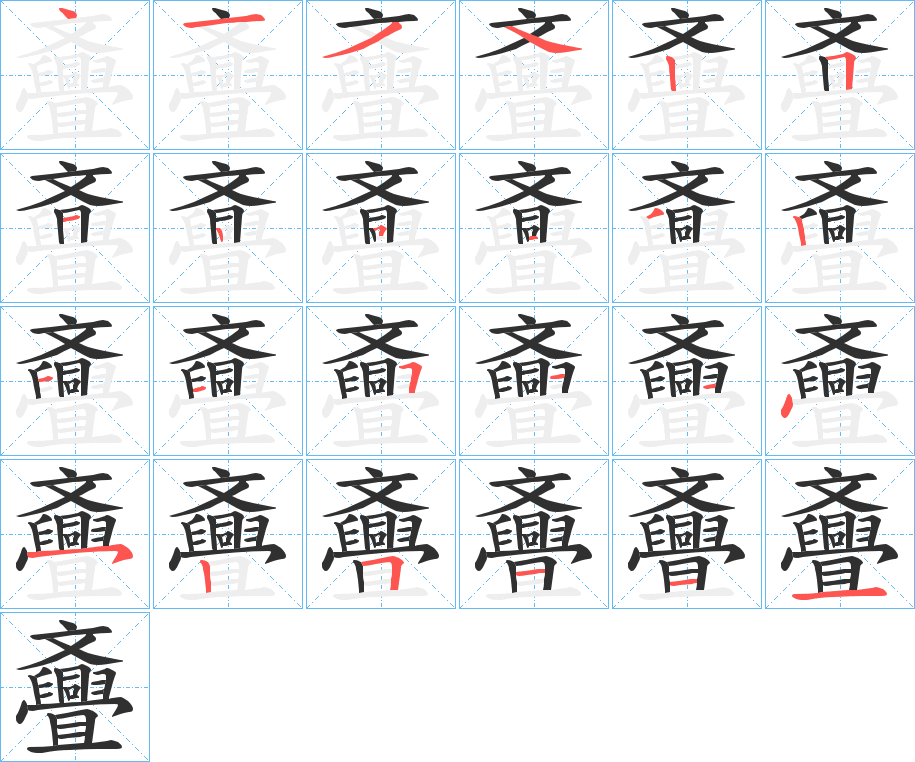 斖的笔顺分步演示图