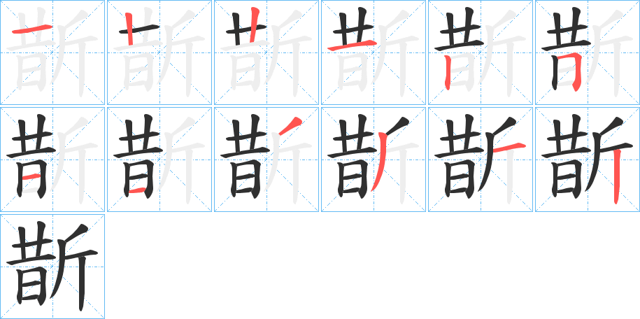 斮的笔顺分步演示图