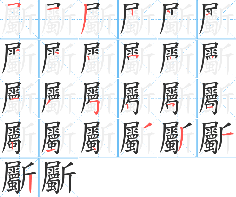 斸的笔顺分步演示图