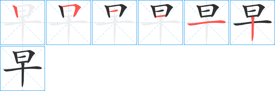 早的笔顺分步演示图